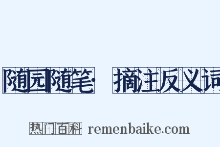随园随笔·摘注反义词是什么意思的图片